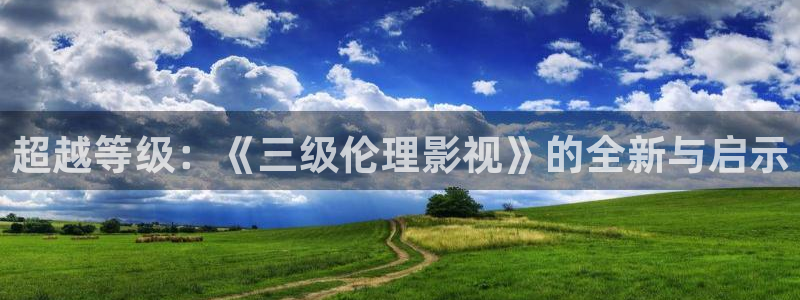 青丝影院免费观看电视剧：超越等级：《三级伦理影视》的全新与启示