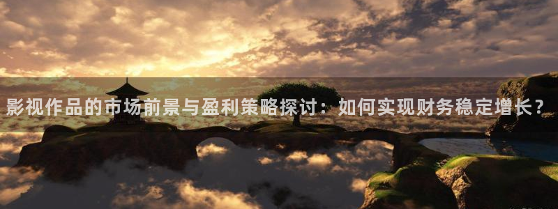 青丝影院app：影视作品的市场前景与盈利策略探讨：如何实现财务稳定增长？