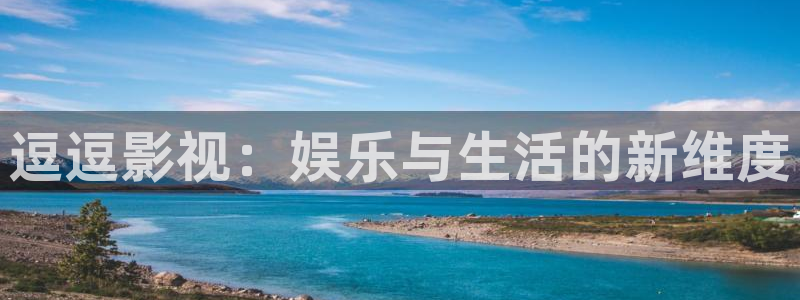 青丝影院最新电视剧免费播放：逗逗影视：娱乐与生活的新维度
