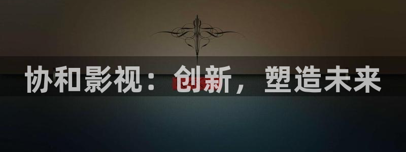青丝影院最新剧集更新了吗：协和影视：创新，塑造未来