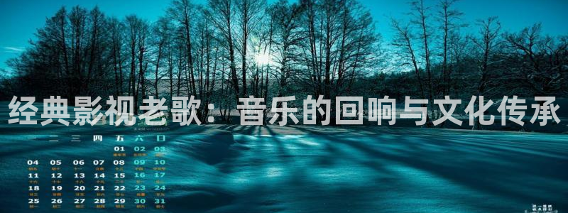 青丝影院免费观看电视剧高清全集：经典影视老歌：音乐的回响与文化传承