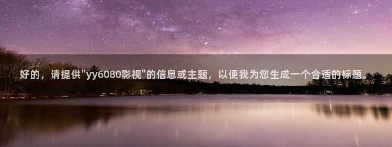 青丝在线影院：好的，请提供\