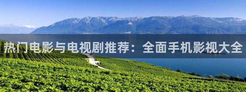 青丝在线影院：热门电影与电视剧推荐：全面手机影视大全