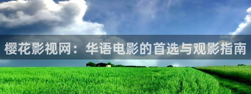 青丝影院高清版在线观看：樱花影视网：华语电影的首选与观影指南