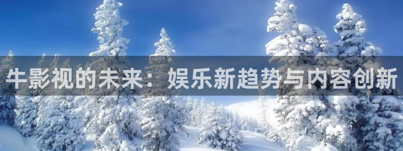 青丝在线观看全集免费：牛影视的未来：娱乐新趋势与内容创新