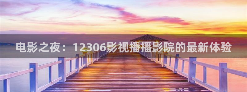 青丝影院在线观看高清：电影之夜：12306影视播播影院的最新体验