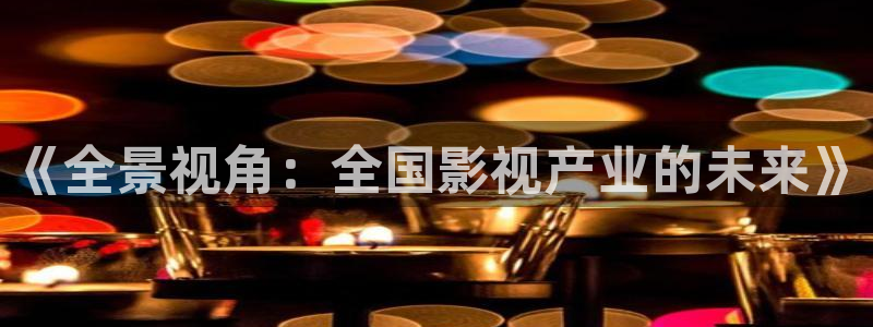 青丝影院免费观看：《全景视角：全国影视产业的未来》