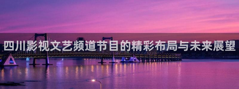 青丝电影在线观看：四川影视文艺频道节目的精彩布局与未来展望
