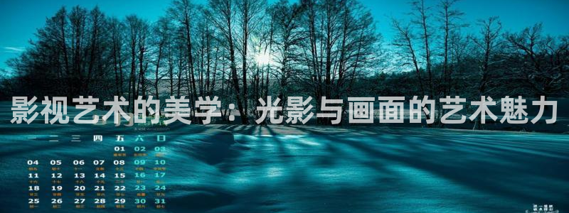 青丝影院电视剧在线观看：影视艺术的美学：光影与画面的艺术魅力