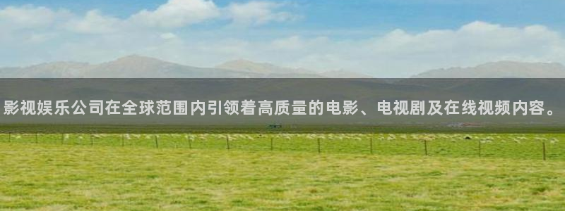 青丝影院在线电影视频：影视娱乐公司在全球范围内引领着高质量的电影、电视剧及在线视频内容。