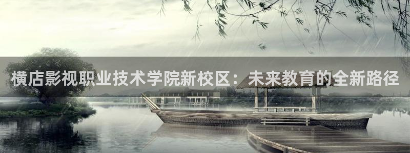 青丝影院最新电视剧免费播放：横店影视职业技术学院新校区：未来教育的全新路径