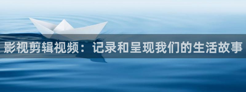 青丝影院热门电视剧有哪些：影视剪辑视频：记录和呈现我们的生活故事