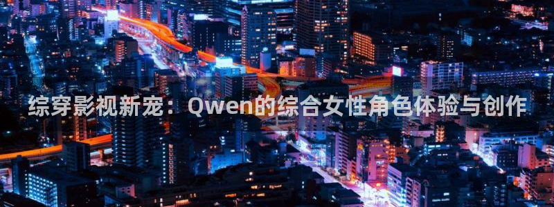 青丝电影在线观看：综穿影视新宠：Qwen的综合女性角色体验与创作