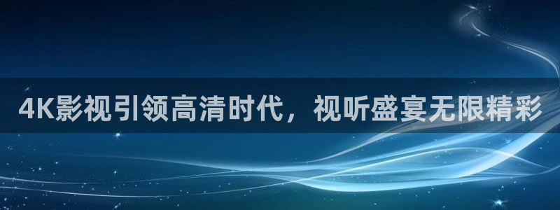 青丝影院免费观看电视剧：4K影视引领高清时代，视听盛宴无限精彩